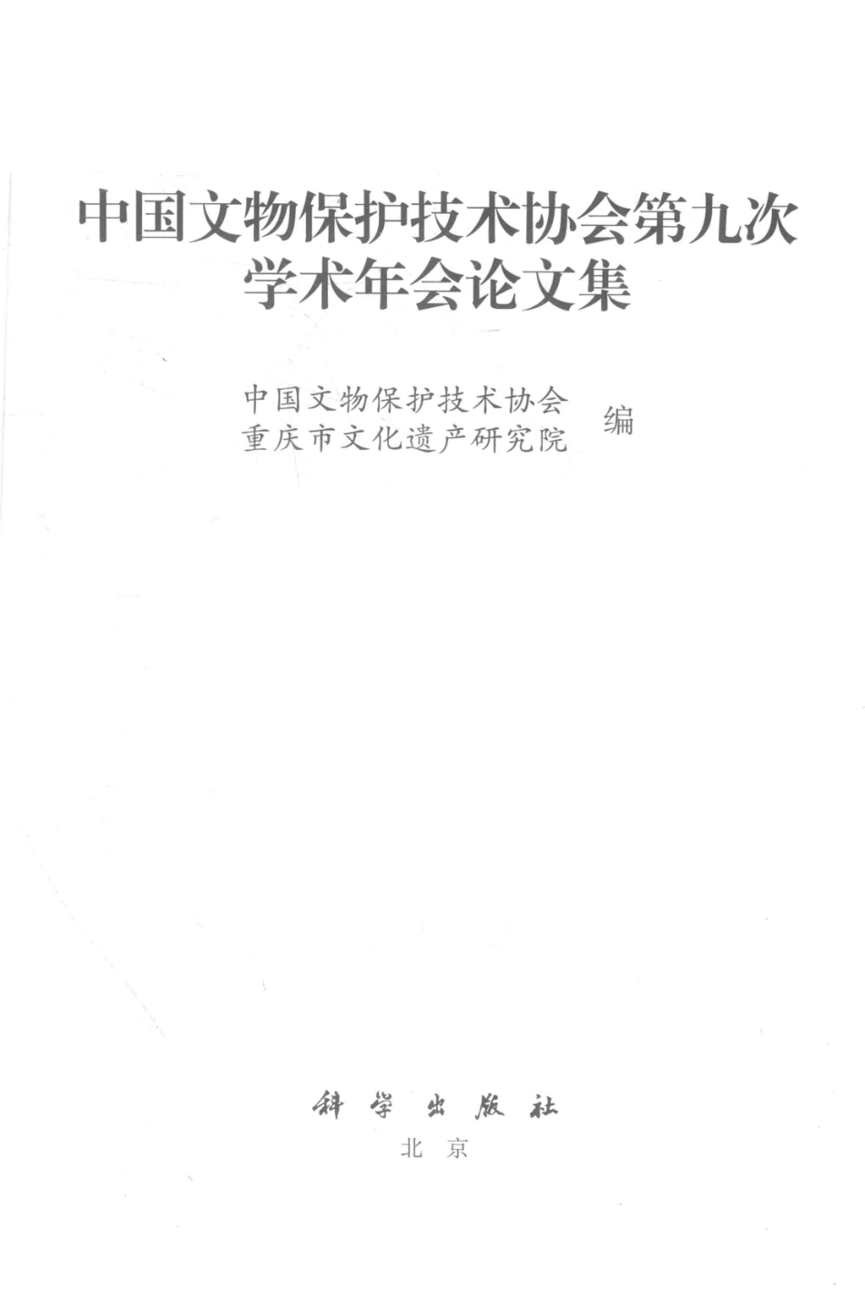 中国文物保护技术协会第九次学术年会论文集_中国文物保护技术协会重庆市文化遗产研究院编.pdf_第2页
