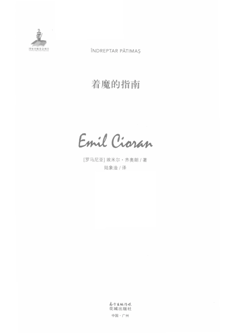 着魔的指南_（罗）埃米尔·齐奥朗著；陆象淦译.pdf_第2页