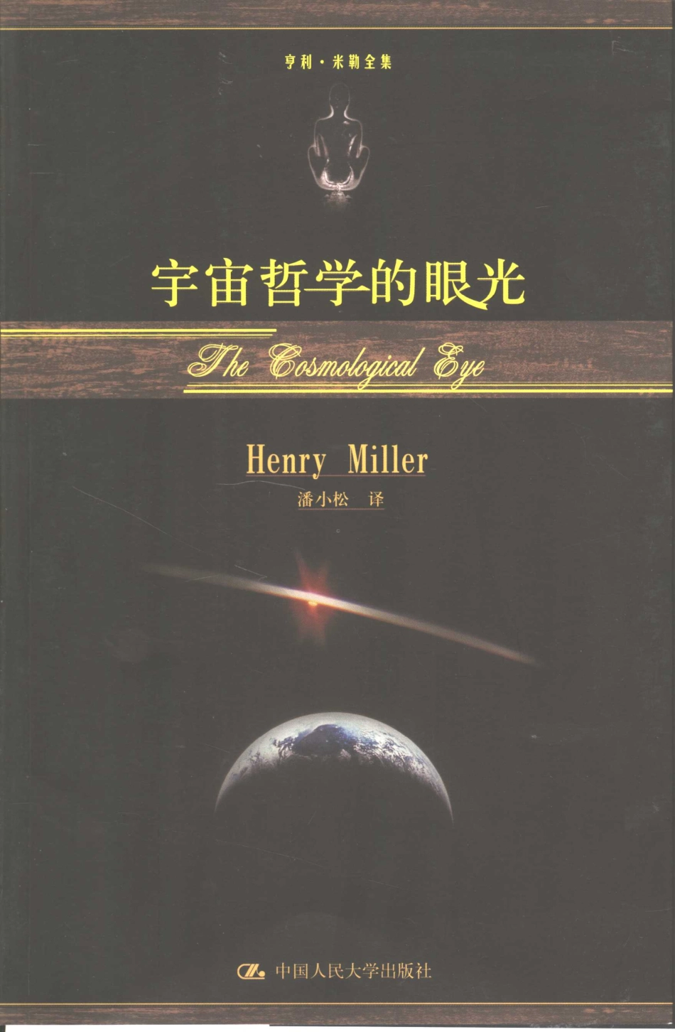 宇宙哲学的眼光_（美）亨利·米勒（Henry Miller）著；潘小松译.pdf_第1页