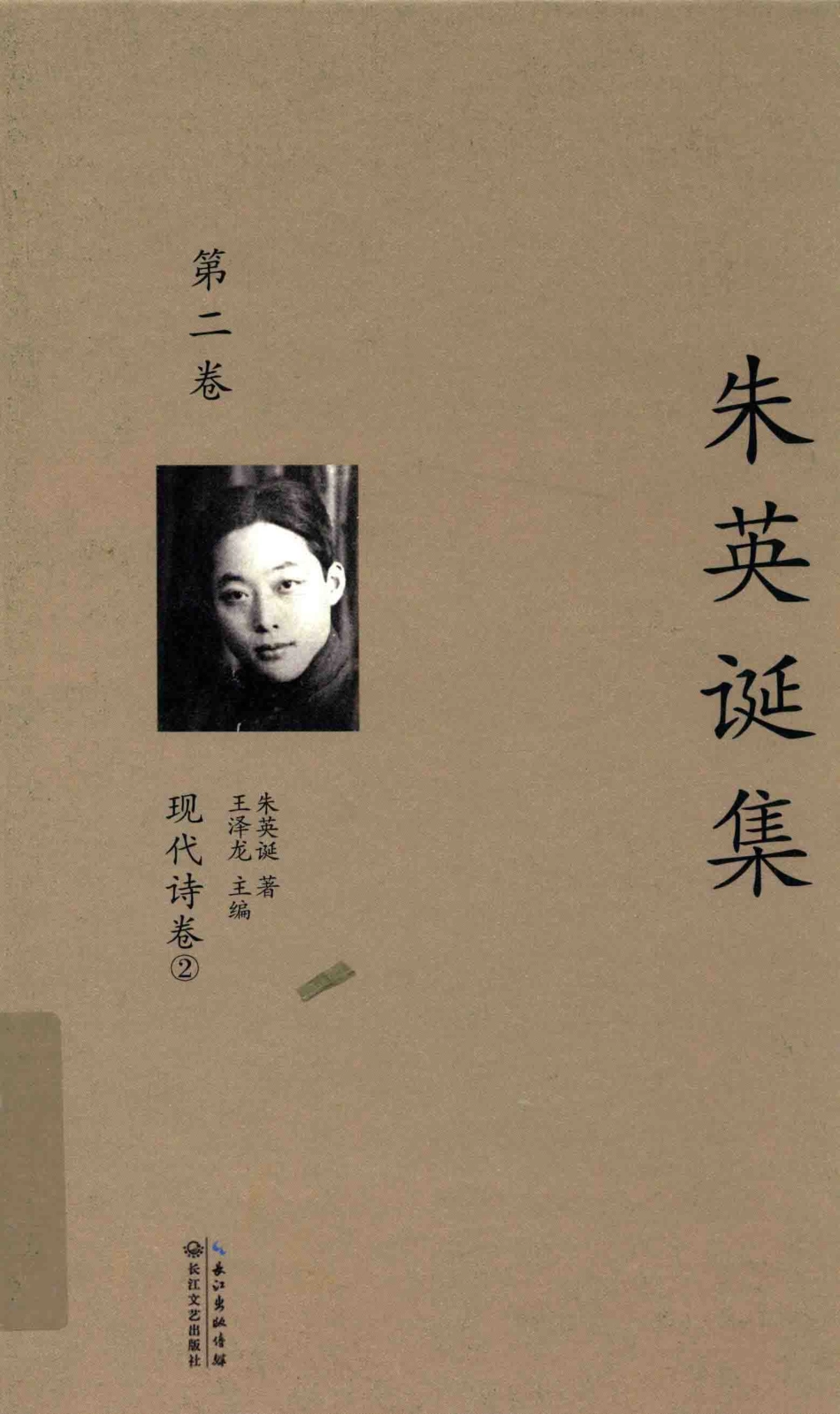 朱英诞集第2卷现代诗卷2_朱英诞著；王泽龙主编.pdf_第1页