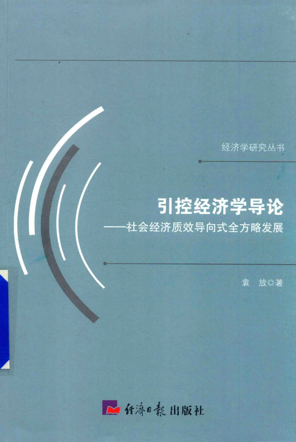 引控经济学导论社会经济质效导向式全方略发展_袁放著.pdf_第1页