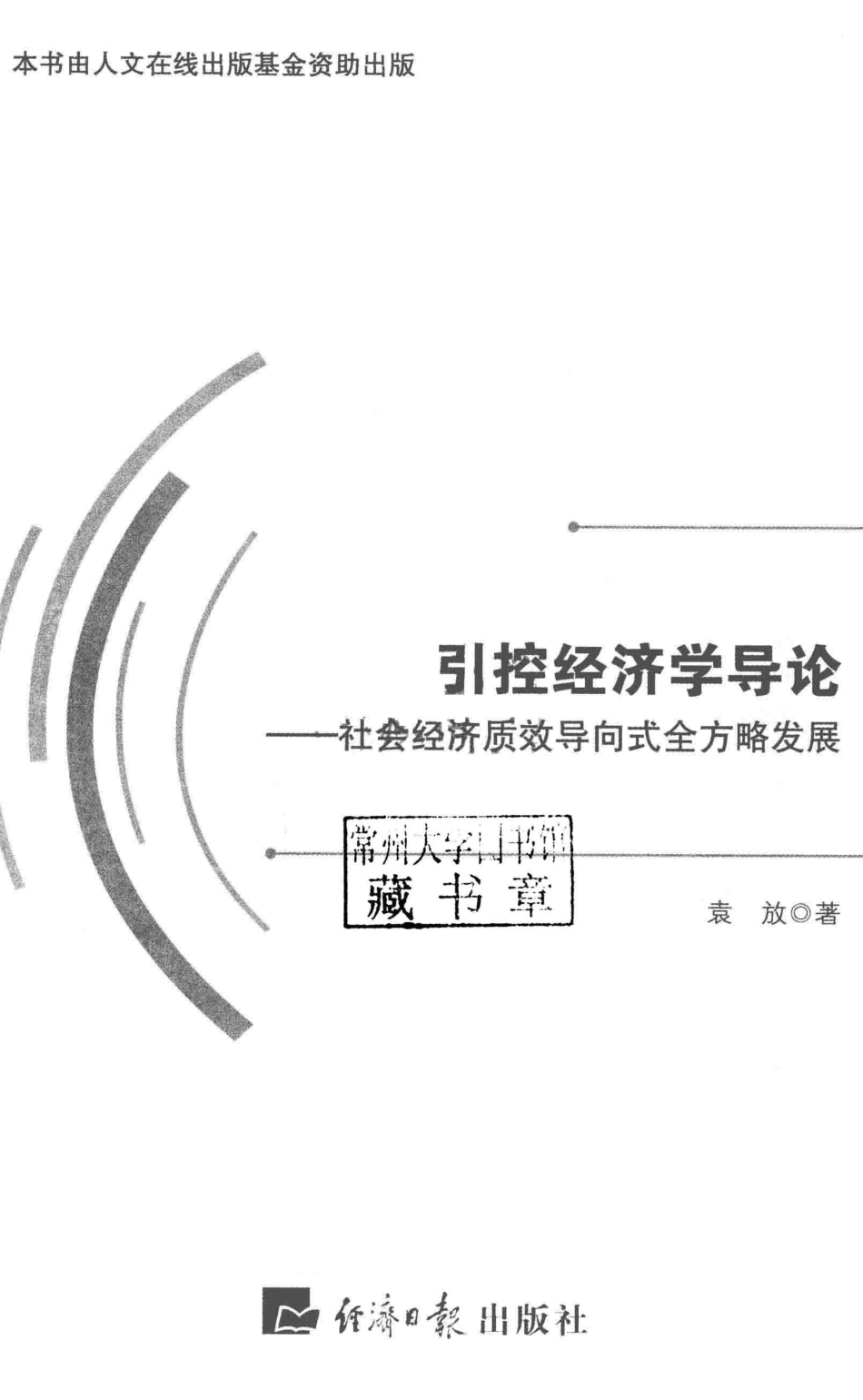 引控经济学导论社会经济质效导向式全方略发展_袁放著.pdf_第2页