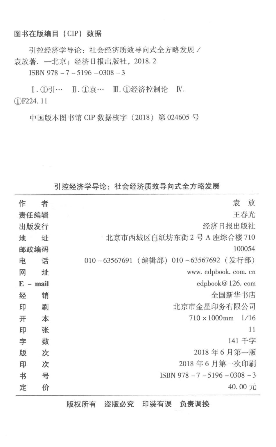 引控经济学导论社会经济质效导向式全方略发展_袁放著.pdf_第3页