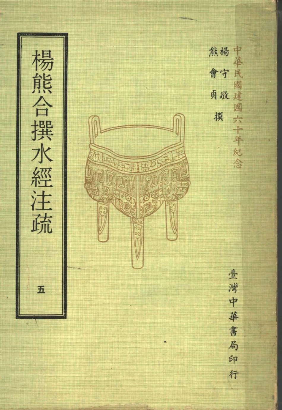 杨熊合撰水经注疏5_杨守敬熊会贞撰.pdf_第1页