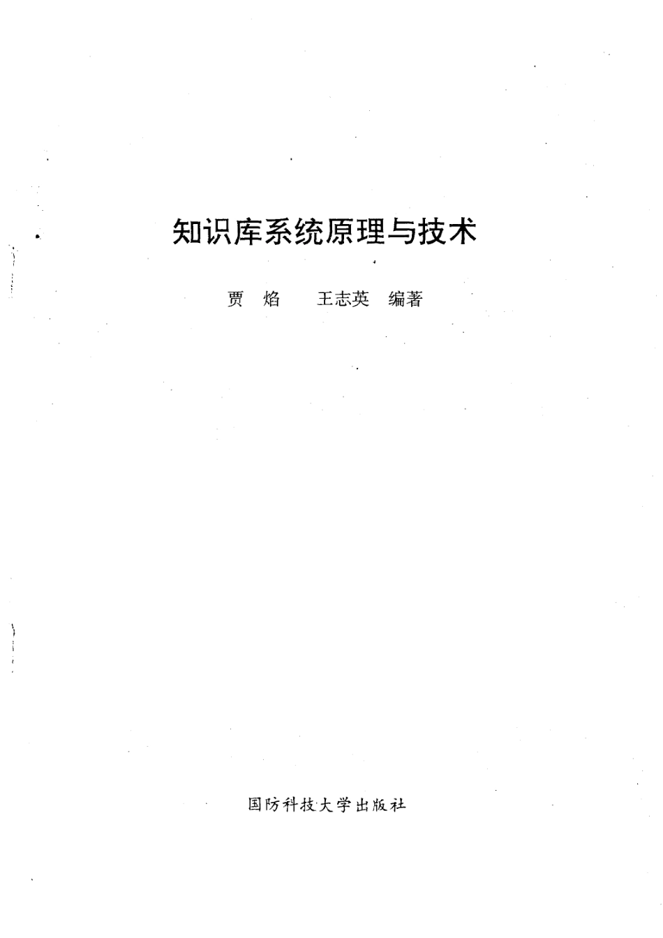 知识库系统原理与技术_贾焰王志英编著.pdf_第2页