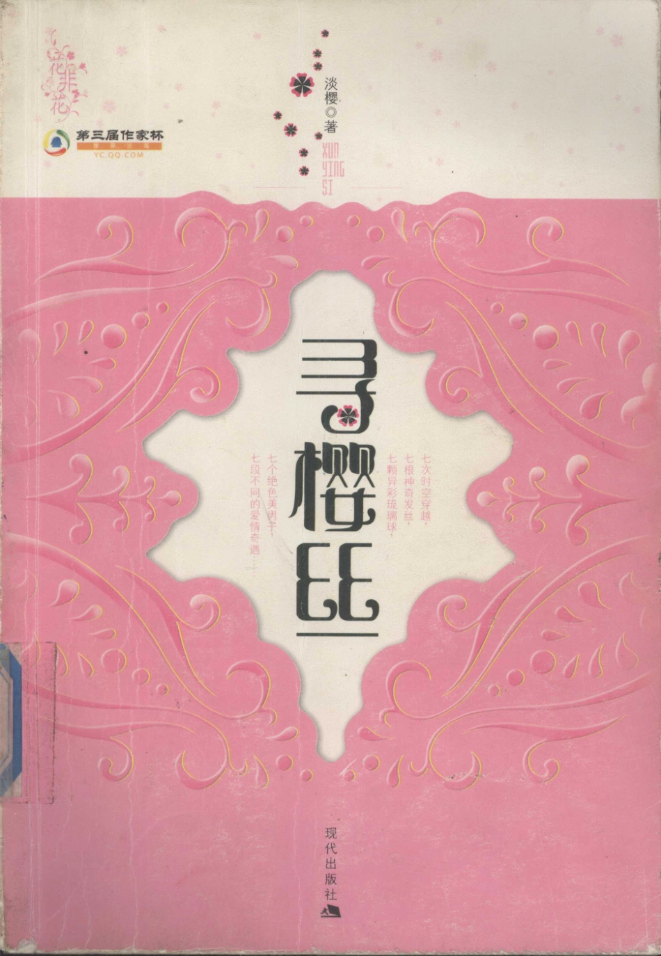 寻樱丝_淡樱著.pdf_第1页