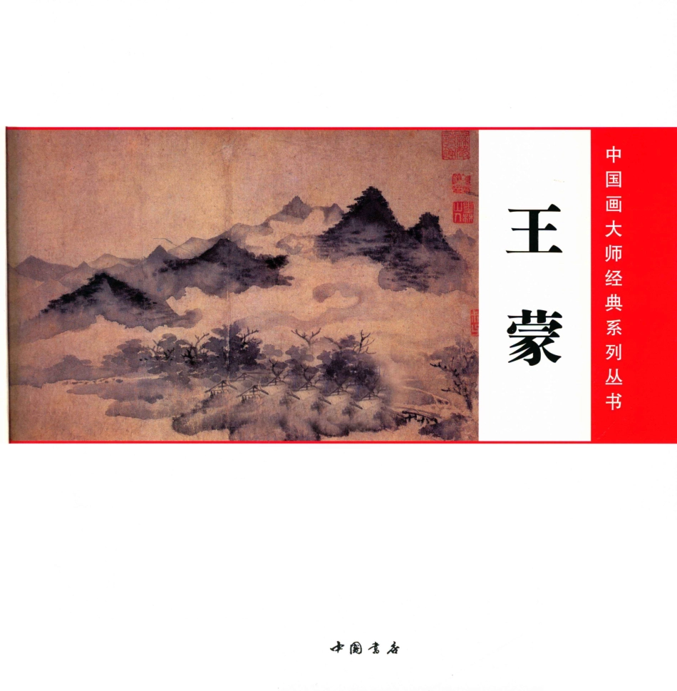中国画大师经典系列丛书王蒙_陈连琦主编.pdf_第2页