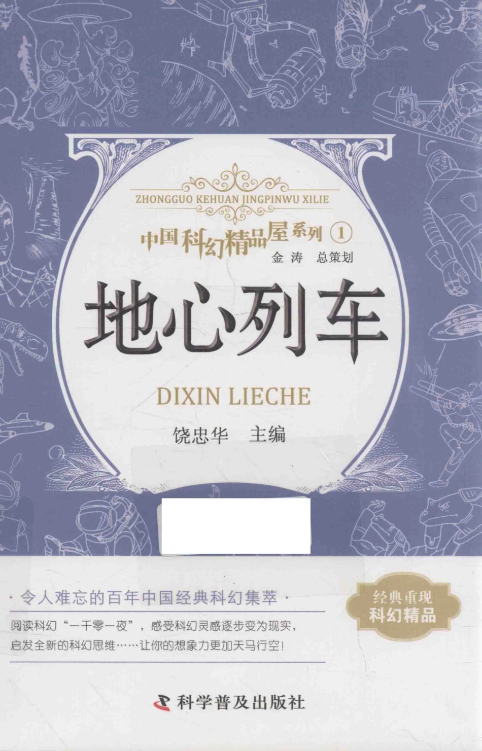 中国科幻精品屋系列地心列车_饶忠华主编.pdf_第1页