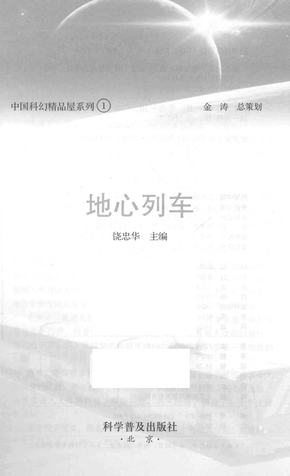 中国科幻精品屋系列地心列车_饶忠华主编.pdf_第2页