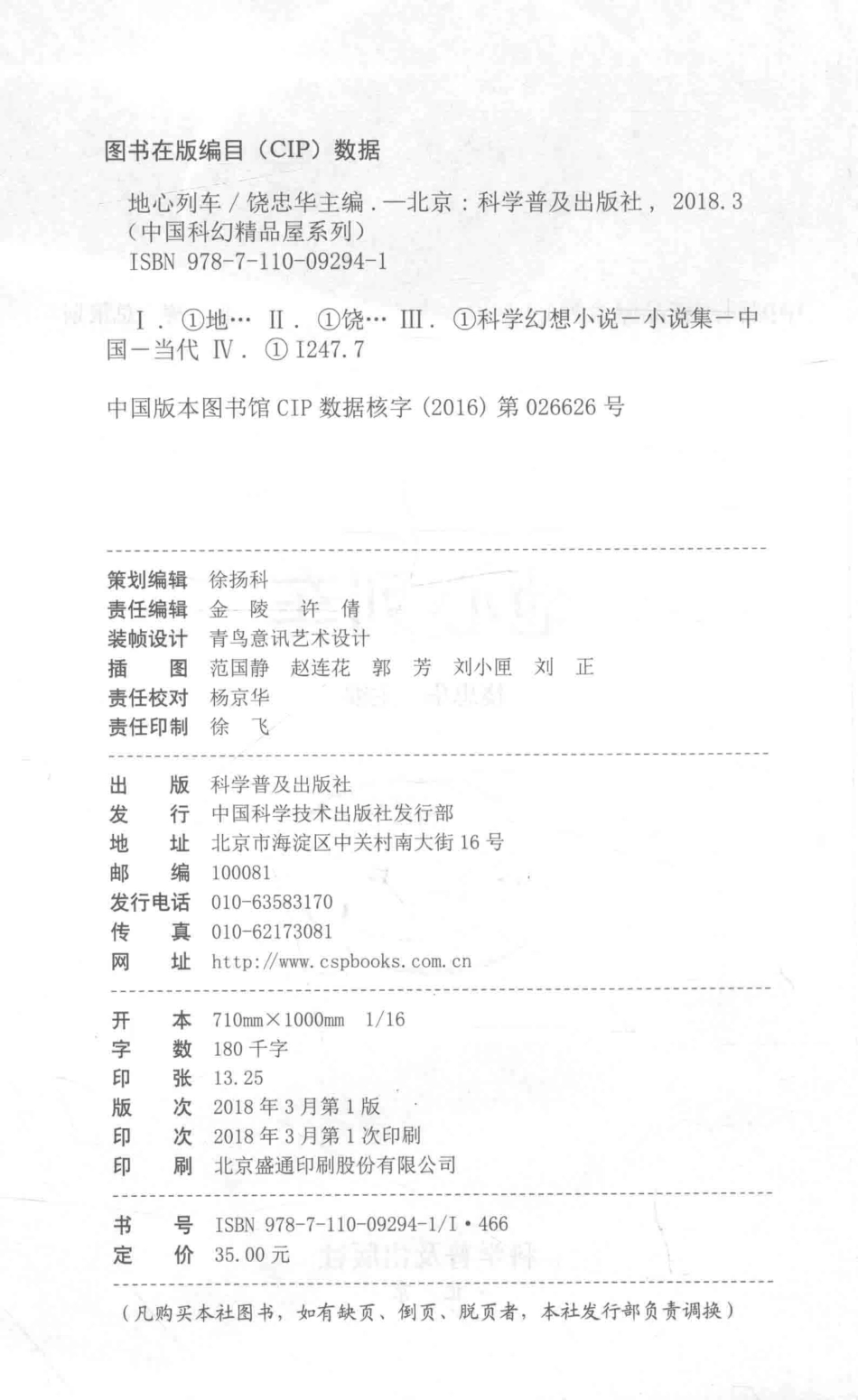 中国科幻精品屋系列地心列车_饶忠华主编.pdf_第3页