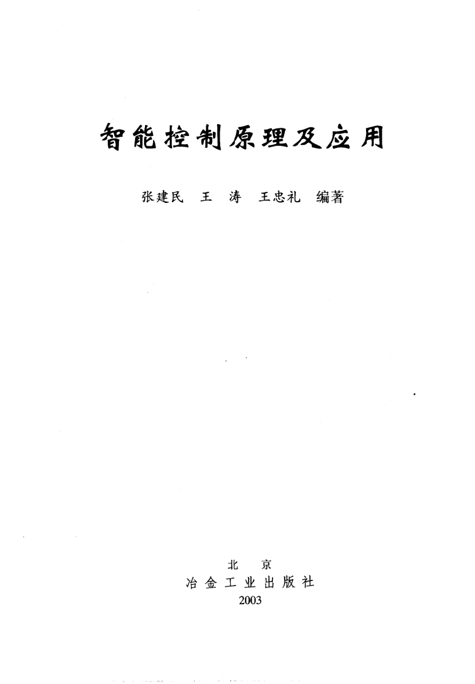 智能控制原理及应用_张建民等编著.pdf_第2页