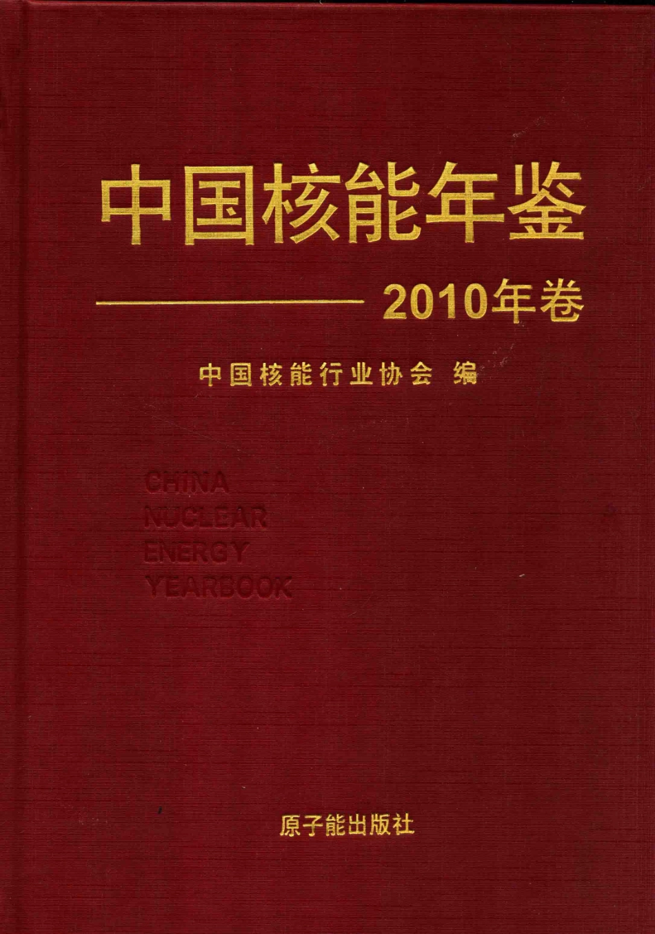 中国核能年鉴2010年卷_马鸿琳主编.pdf_第1页