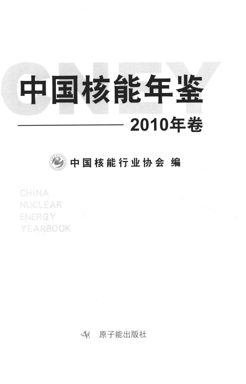 中国核能年鉴2010年卷_马鸿琳主编.pdf_第2页