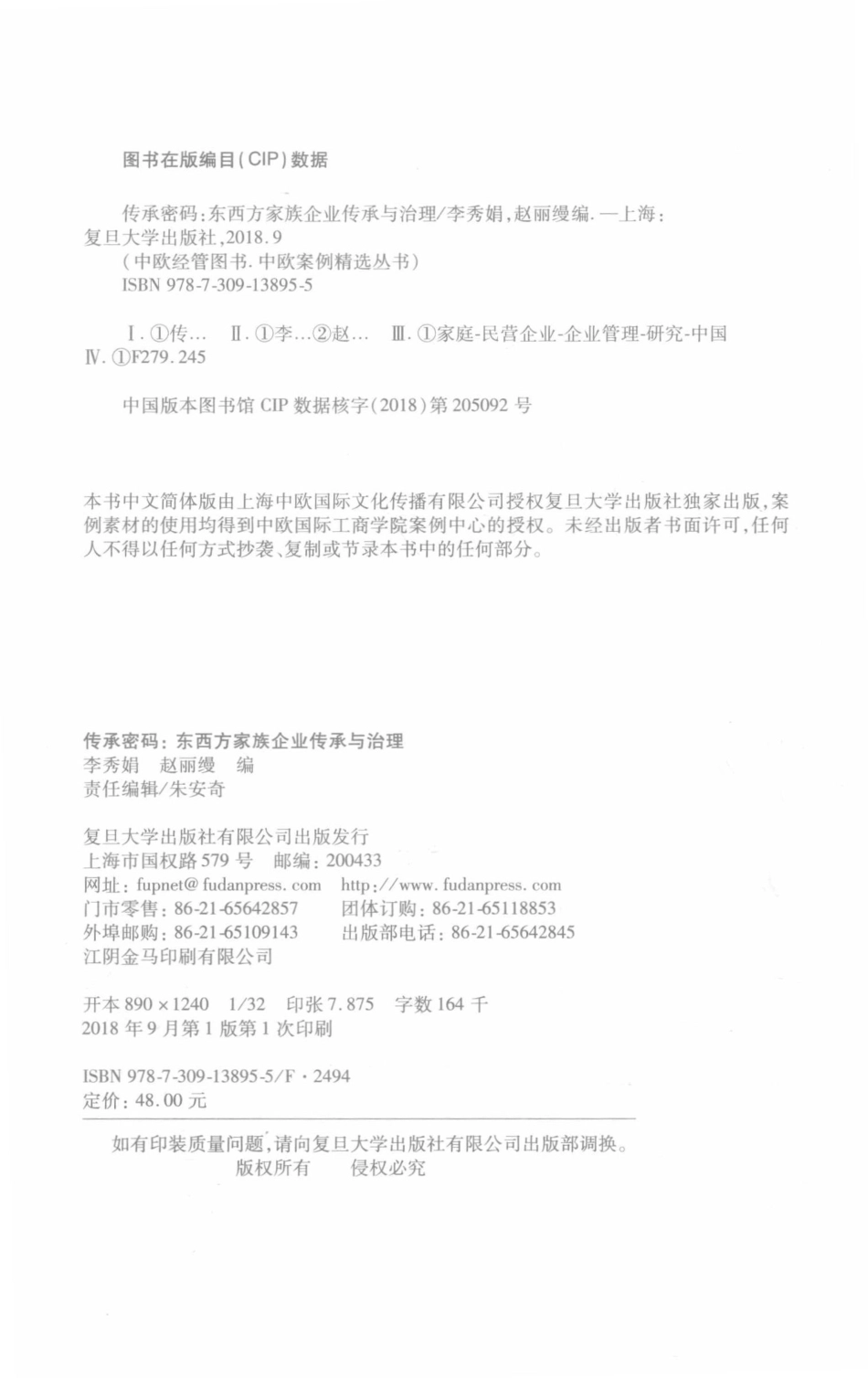 中欧案例精选丛书传承密码东西方家族企业传承与治理_李秀娟赵丽缦编.pdf_第3页