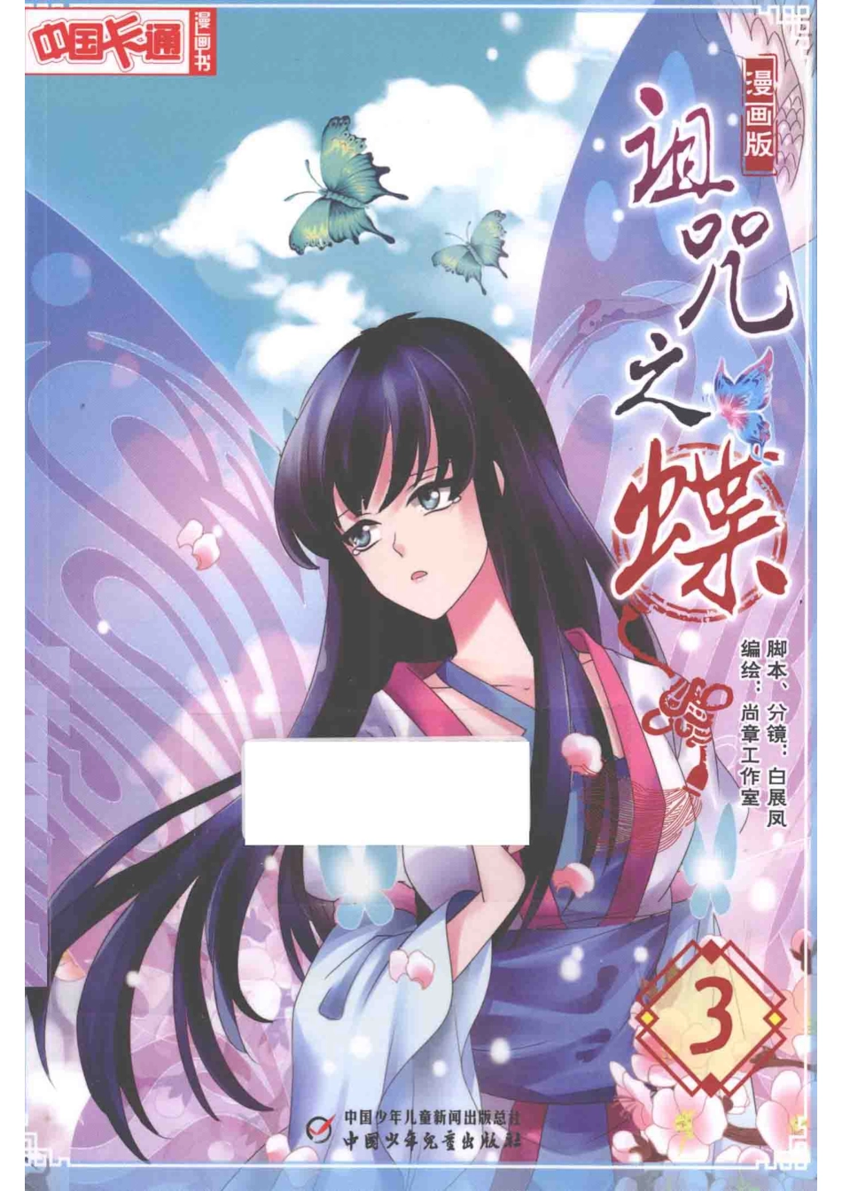 诅咒之蝶漫画版3_尚章工作室编绘.pdf_第1页