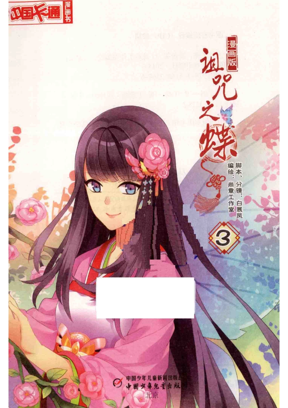 诅咒之蝶漫画版3_尚章工作室编绘.pdf_第2页