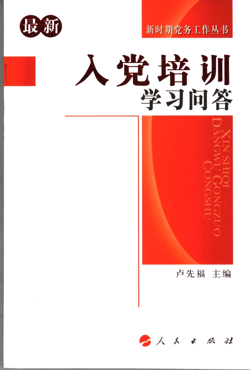 最新入党培训学习问答_卢先福主编.pdf_第1页