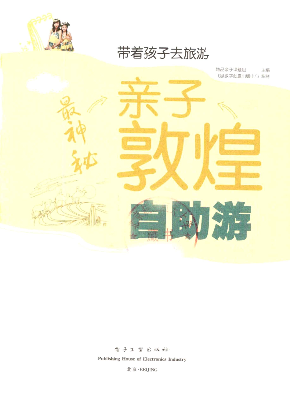 最神秘亲子敦煌自助游全彩_她品亲子课题组主编.pdf_第2页
