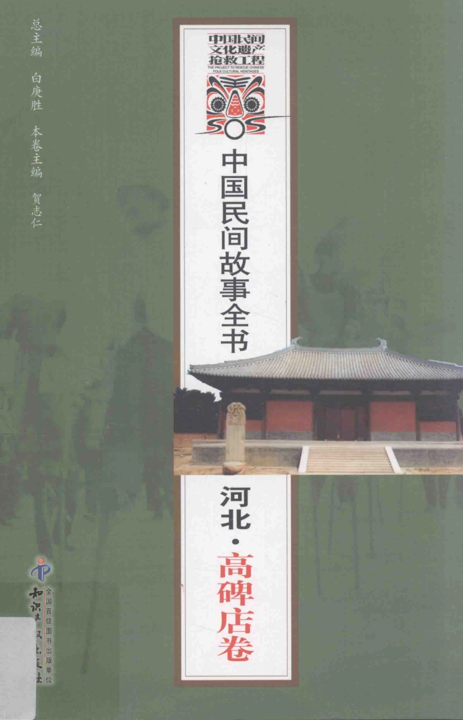 中国民间故事全书河北·高碑店卷_白庚胜总主编；贺志仁本卷主编.pdf_第1页