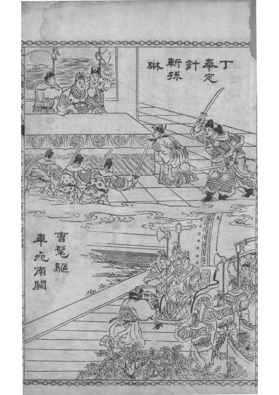 足本三国志演义卷16_.pdf_第2页