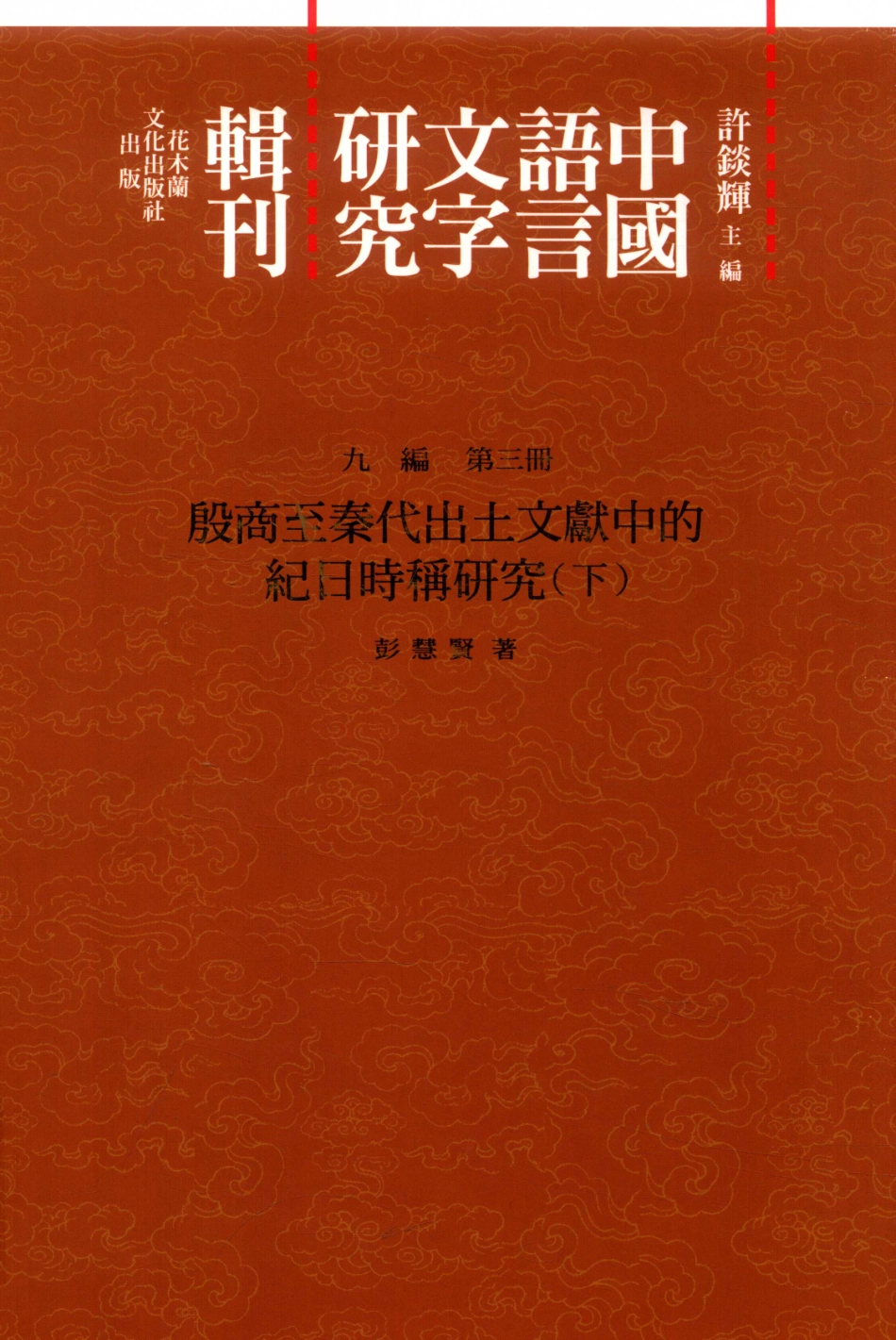 中国语言文字研究辑刊九编第3册殷商至秦代出图文献中的记日时称研究下_彭慧贤著.pdf_第1页