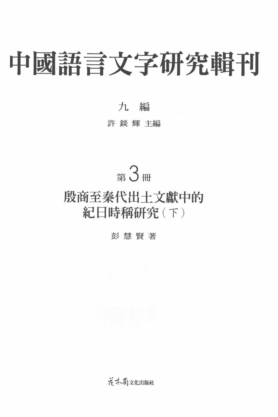 中国语言文字研究辑刊九编第3册殷商至秦代出图文献中的记日时称研究下_彭慧贤著.pdf_第2页