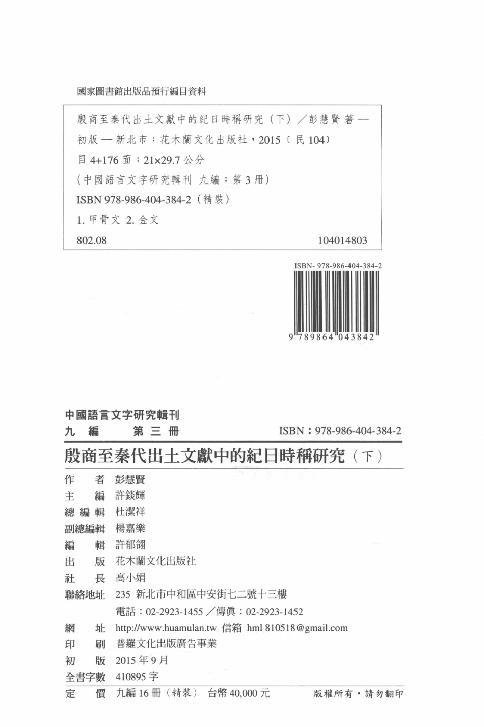 中国语言文字研究辑刊九编第3册殷商至秦代出图文献中的记日时称研究下_彭慧贤著.pdf_第3页