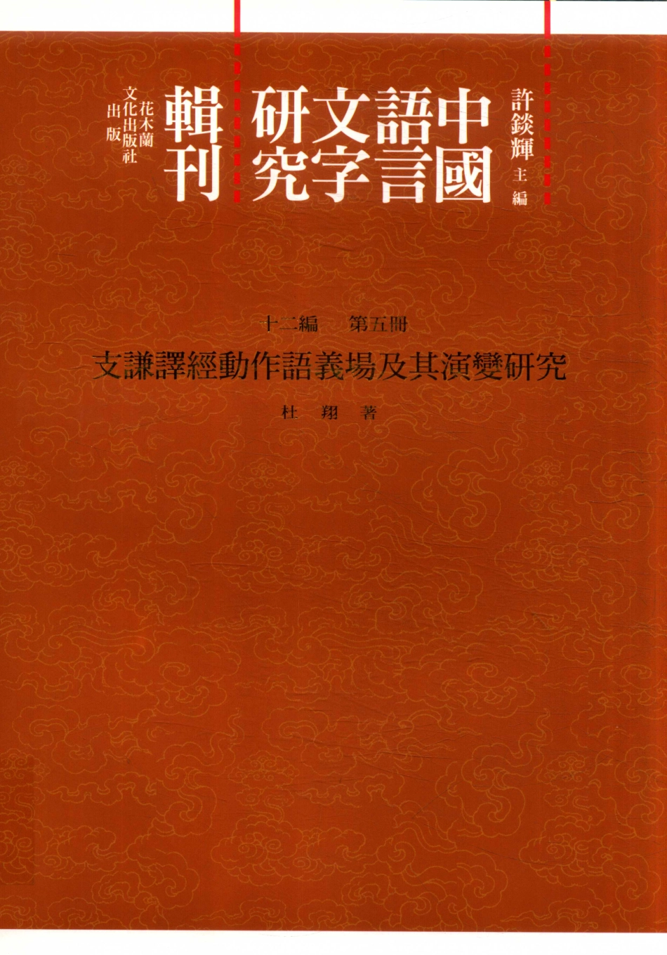 中国语言文字研究辑刊十二编第5册支谦译经动作语义场及其演变研究_杜翔著.pdf_第1页