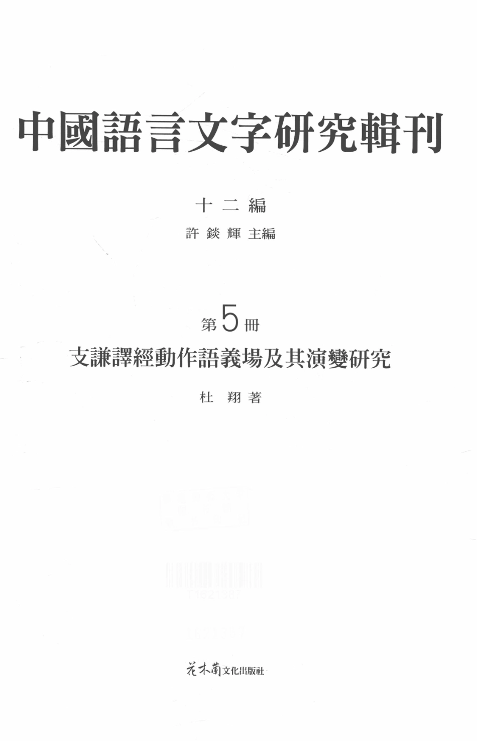 中国语言文字研究辑刊十二编第5册支谦译经动作语义场及其演变研究_杜翔著.pdf_第2页