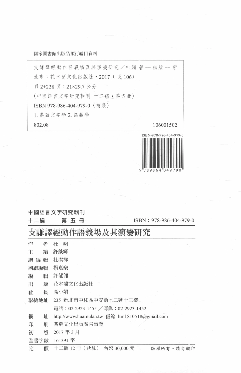 中国语言文字研究辑刊十二编第5册支谦译经动作语义场及其演变研究_杜翔著.pdf_第3页