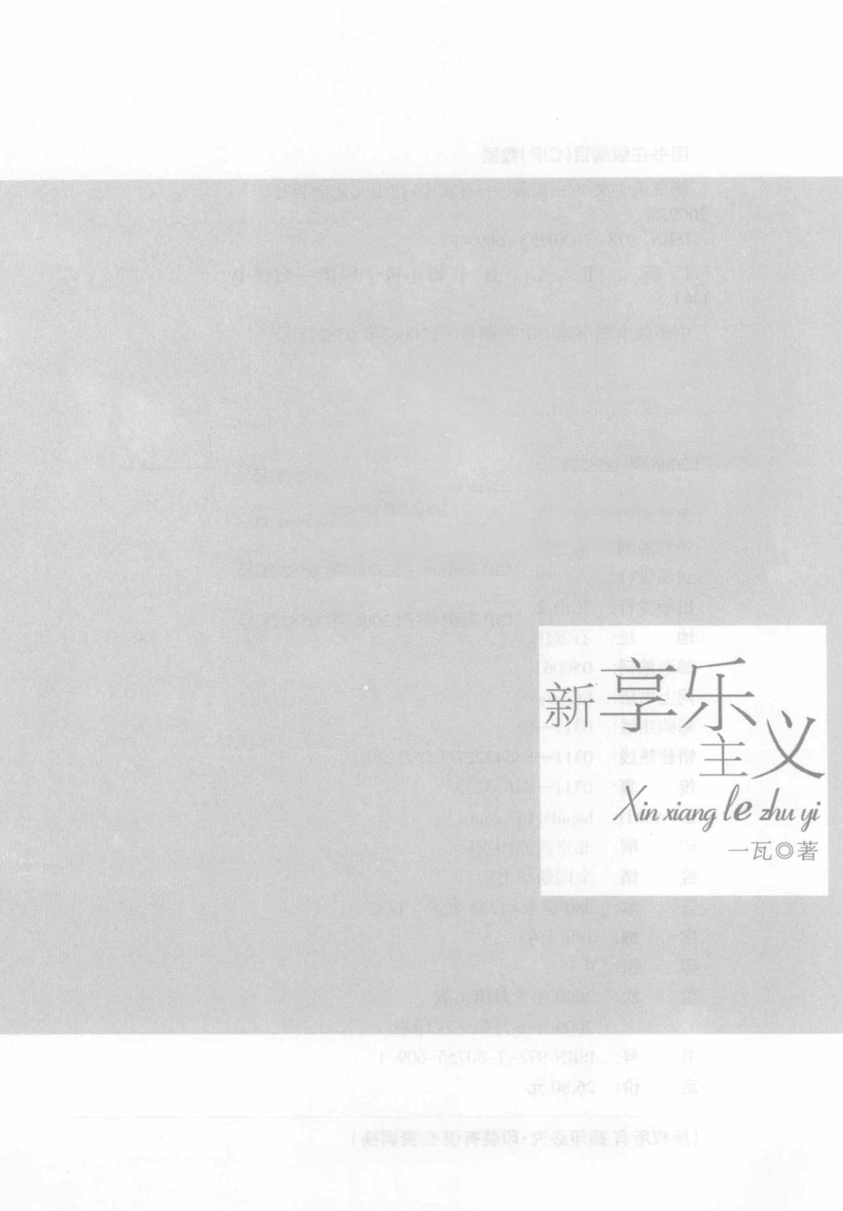 新享乐主义_一瓦著.pdf_第2页