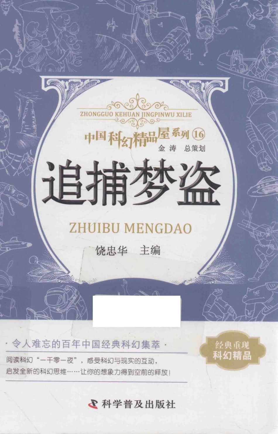 中国科幻精品屋系列追捕梦盗_饶忠华主编.pdf_第1页