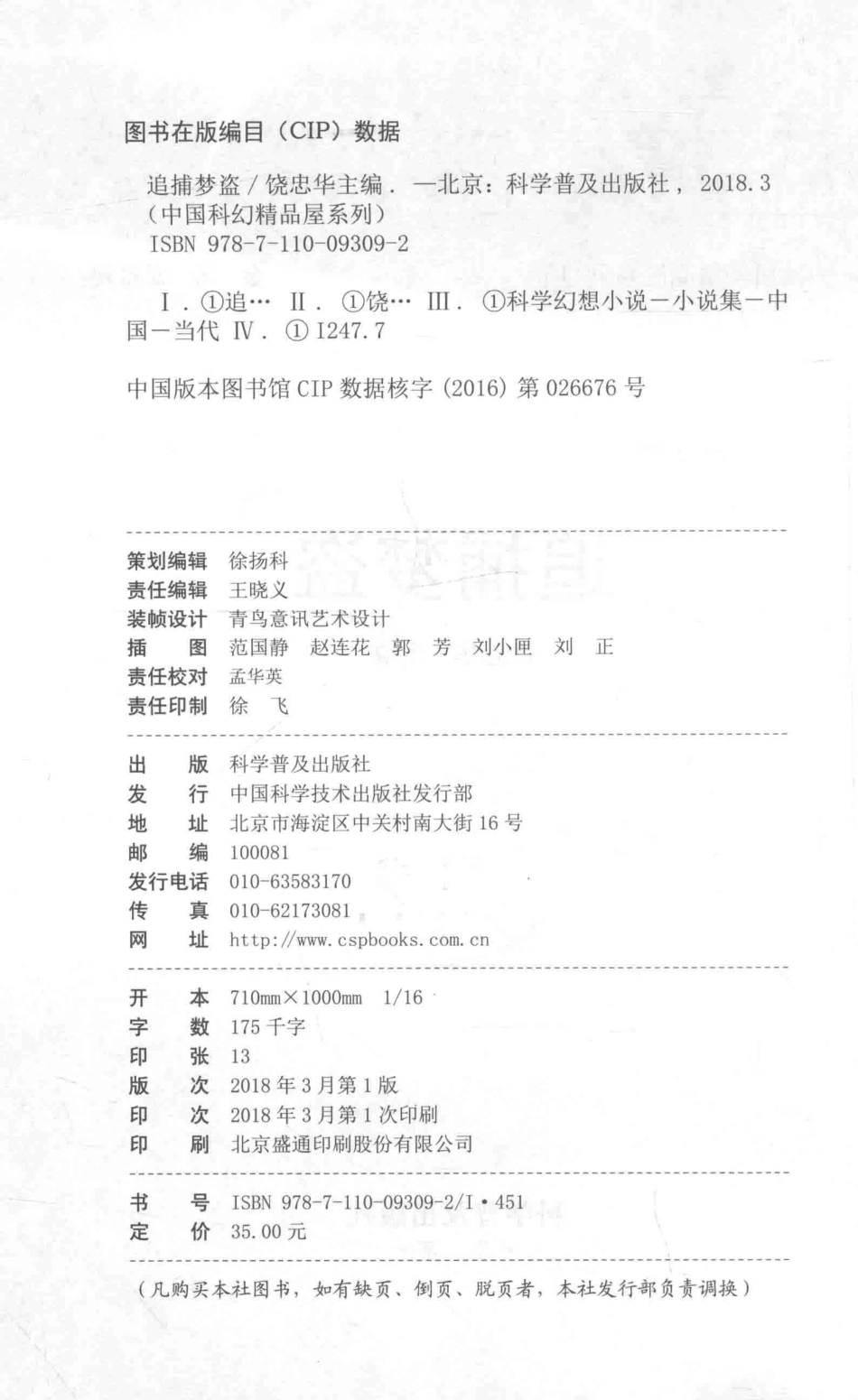 中国科幻精品屋系列追捕梦盗_饶忠华主编.pdf_第3页