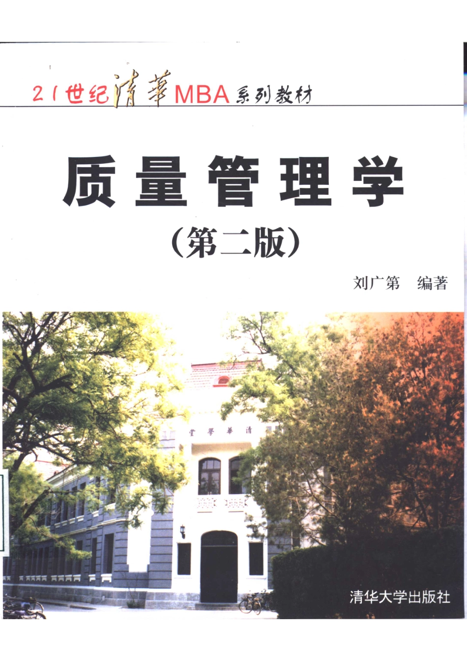 质量管理学第2版_刘广第编著.pdf_第1页