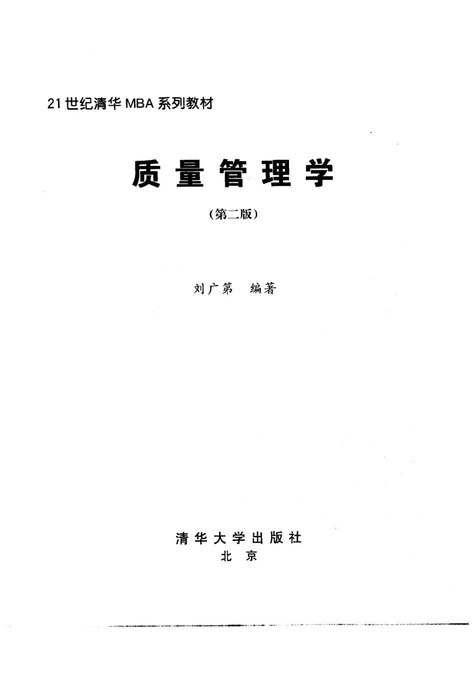质量管理学第2版_刘广第编著.pdf_第2页