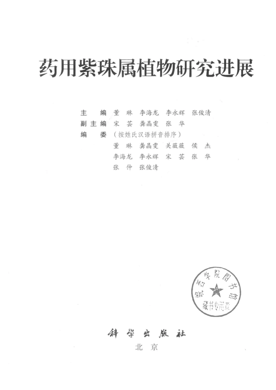 药用紫珠属植物研究进展_董琳等主编.pdf_第2页