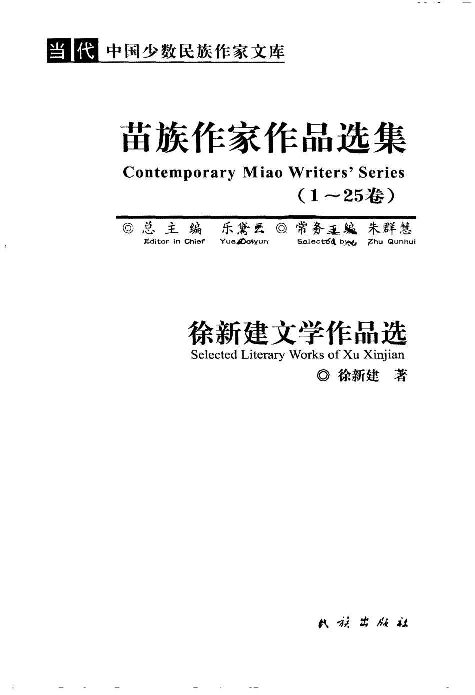 徐新建文学作品选_徐新建著.pdf_第2页