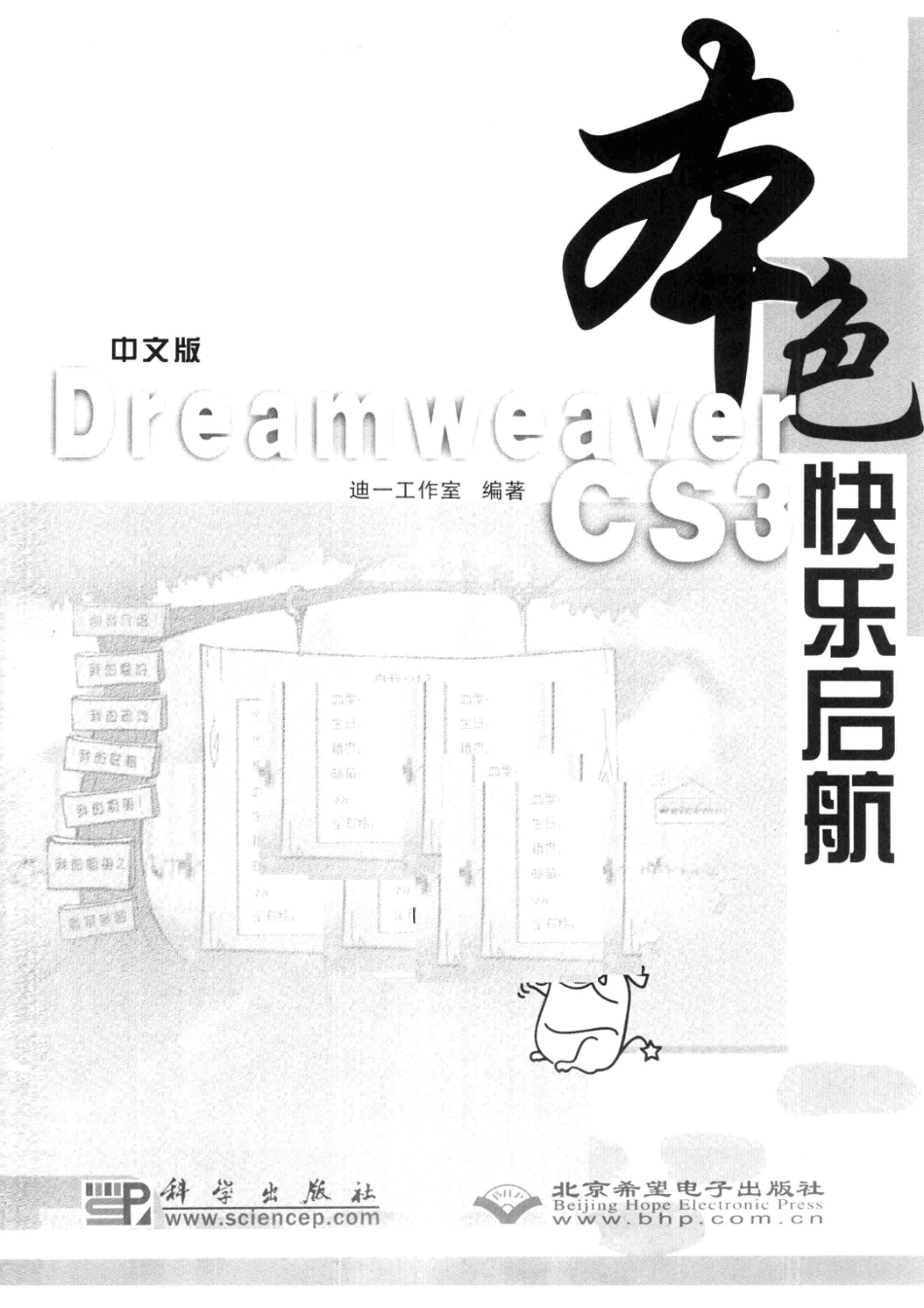 中文版Dreamweaver CS3快乐启航_迪一工作室编著.pdf_第2页
