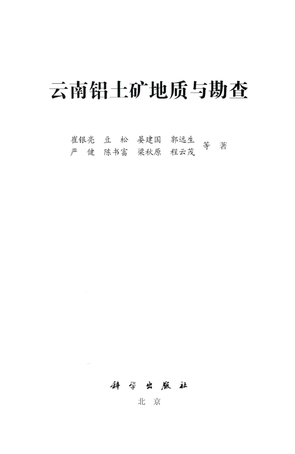 云南铝土矿地质与勘查_崔银亮豆松晏建国郭远生严健陈书富梁秋原程云茂等著.pdf_第2页
