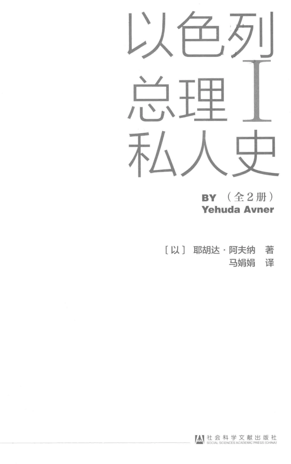 以色列总理私人史1_（以）耶胡达·阿夫纳著.pdf_第2页