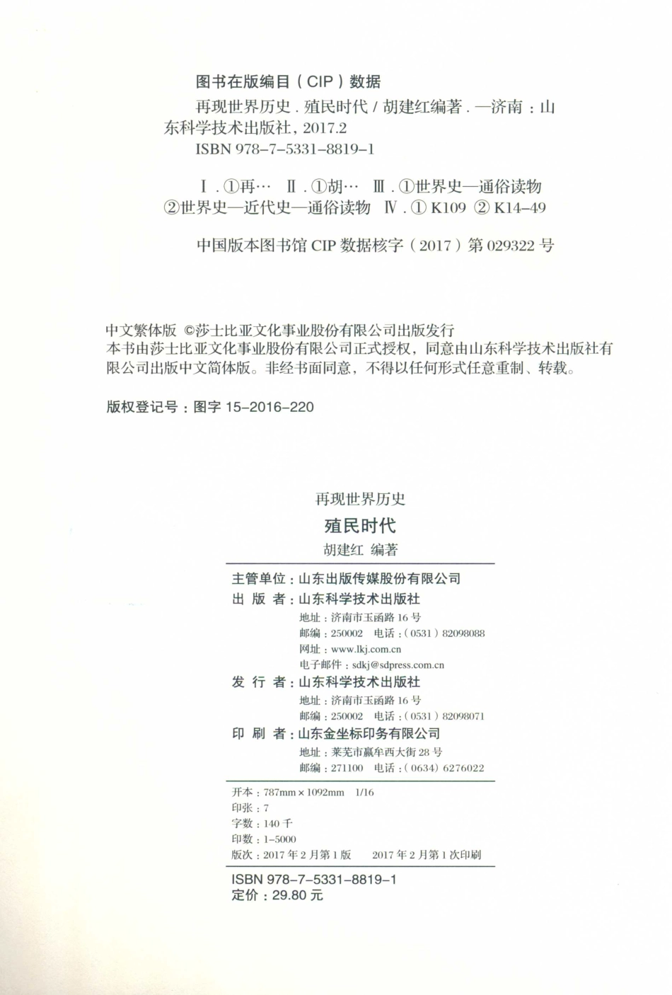 再现世界历史57殖民时代_胡建红编著.pdf_第3页