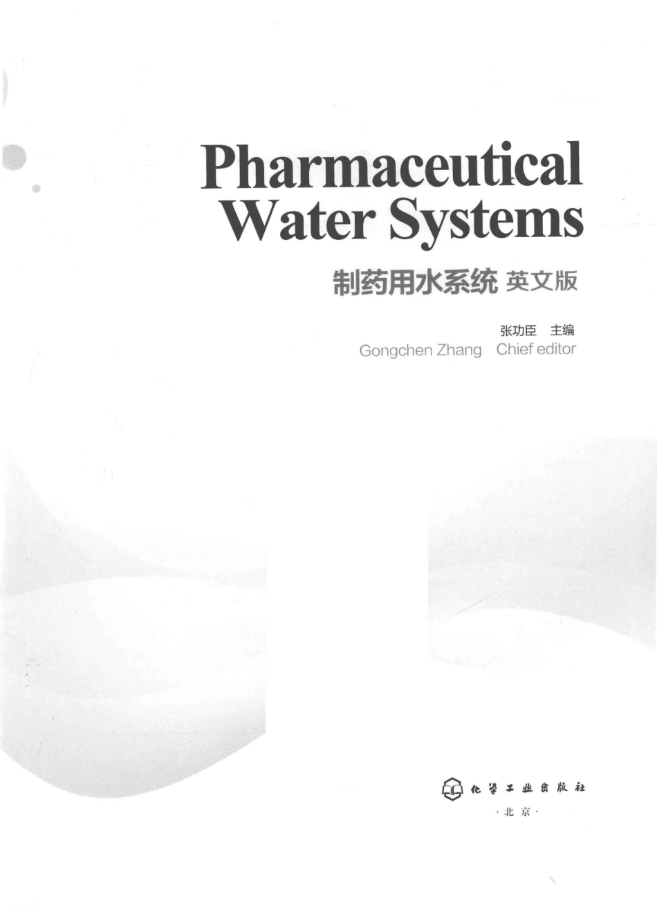 制药用水系统英文版_张功臣主编.pdf_第2页