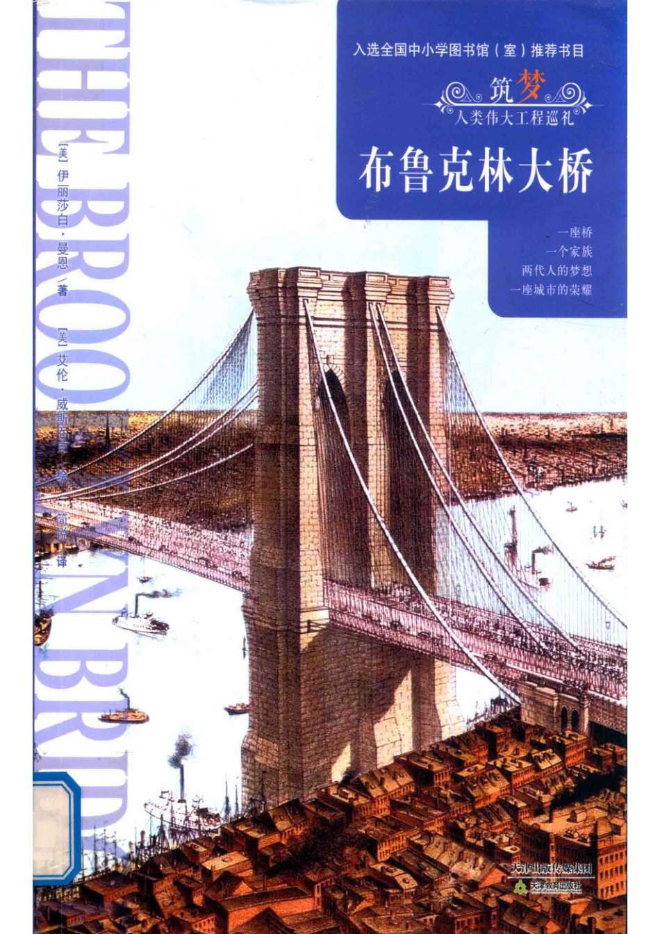 筑梦系列布鲁克林大桥_般曾萱.pdf_第1页