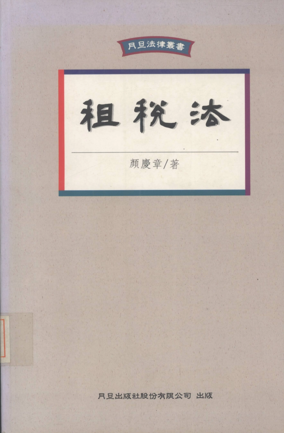 月旦法律新书租税法_颜庆章编.pdf_第1页