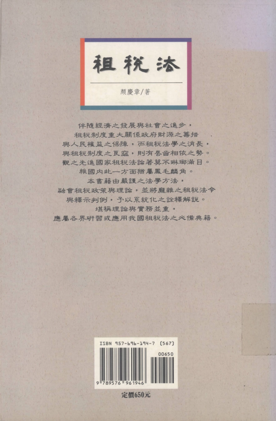 月旦法律新书租税法_颜庆章编.pdf_第2页