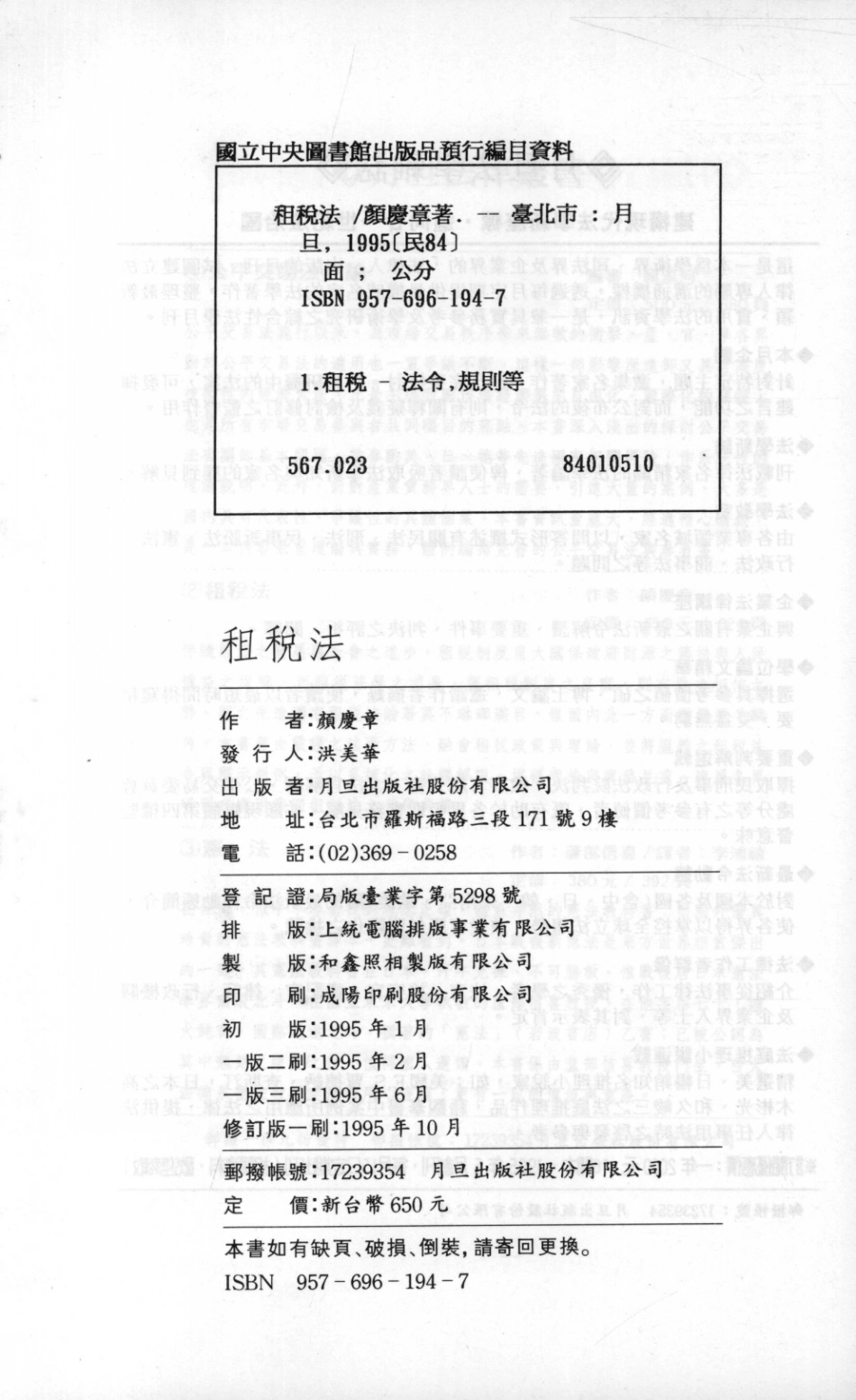 月旦法律新书租税法_颜庆章编.pdf_第3页