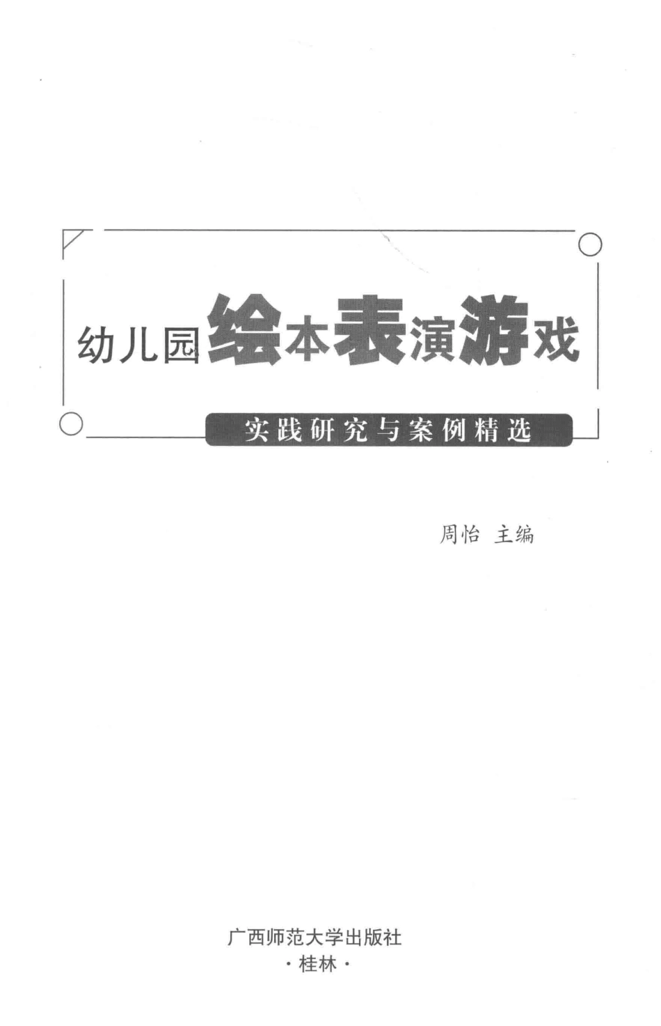 幼儿园绘本表演游戏实践研究与案例精选_周怡主编.pdf_第2页