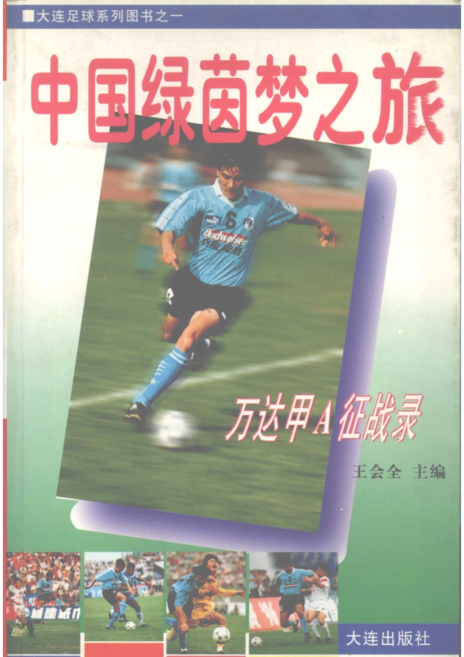 中国绿茵梦之旅 万达甲A征战录_何勤徐钊编著.pdf_第1页