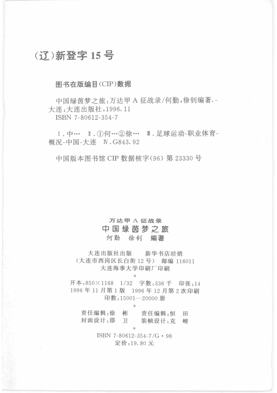 中国绿茵梦之旅 万达甲A征战录_何勤徐钊编著.pdf_第3页