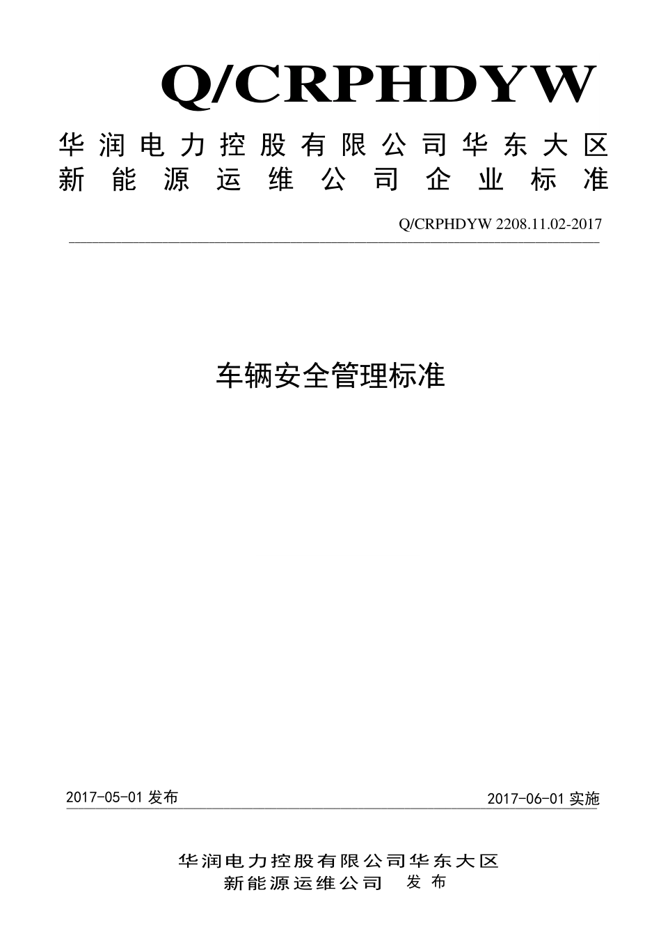 新能源运维公司（沂水）检修基地企业标准 QCRPHDYW 2208.11.02-2017 车辆安全管理标准.pdf_第1页